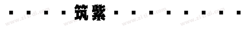 FOT 筑紫アンティークSゴ Std B字体转换